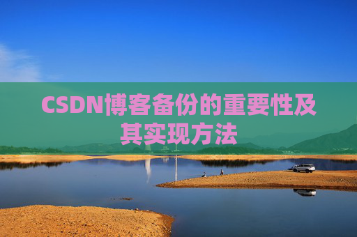 CSDN博客备份的重要性及其实现方法
